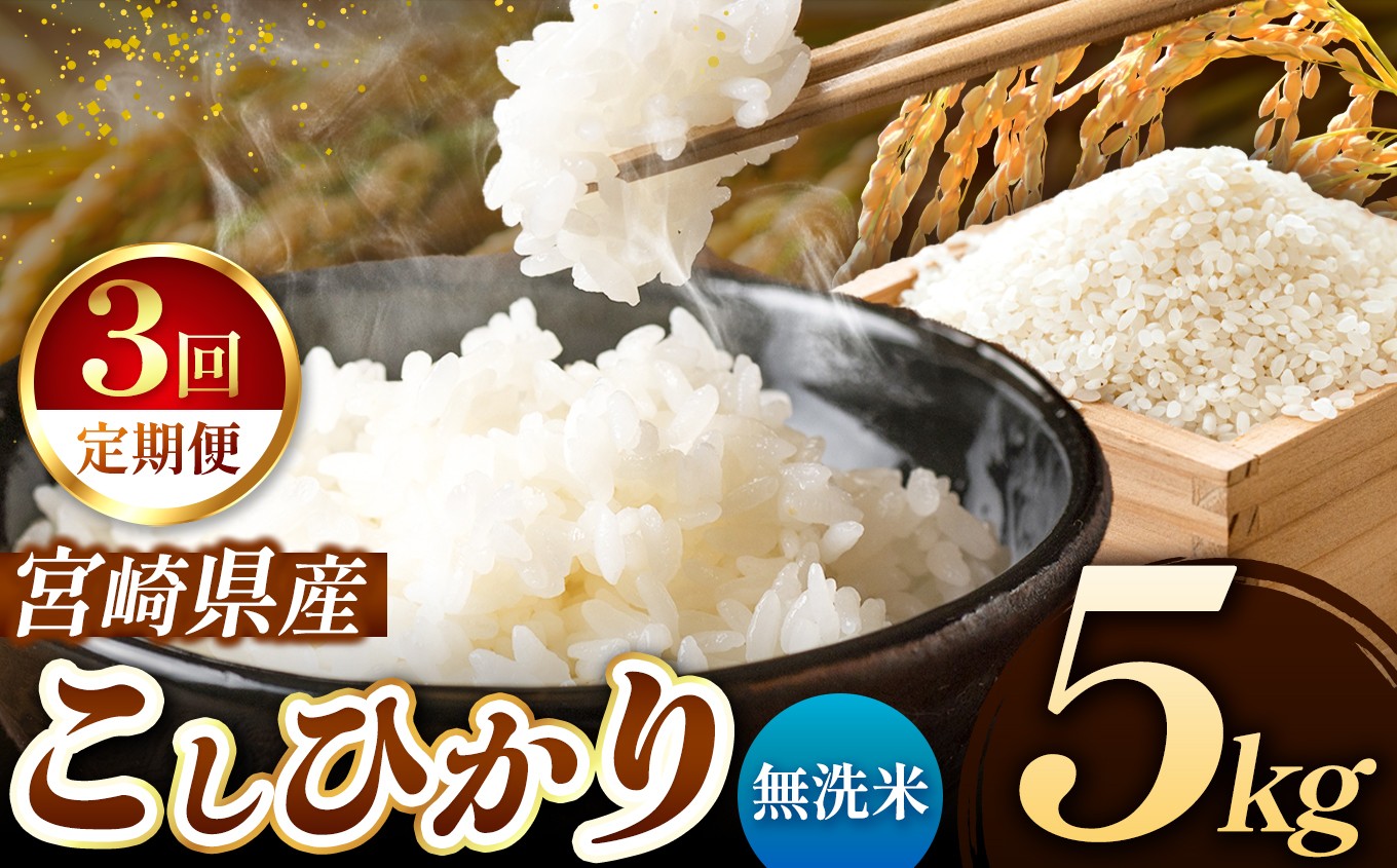 
            【 定期便３回 】令和7年産 こしひかり 5kg （ 無洗米 ） 宮崎県産 | 米 こめ お米 おこめ 精米 白米 宮崎県 五ヶ瀬町
          