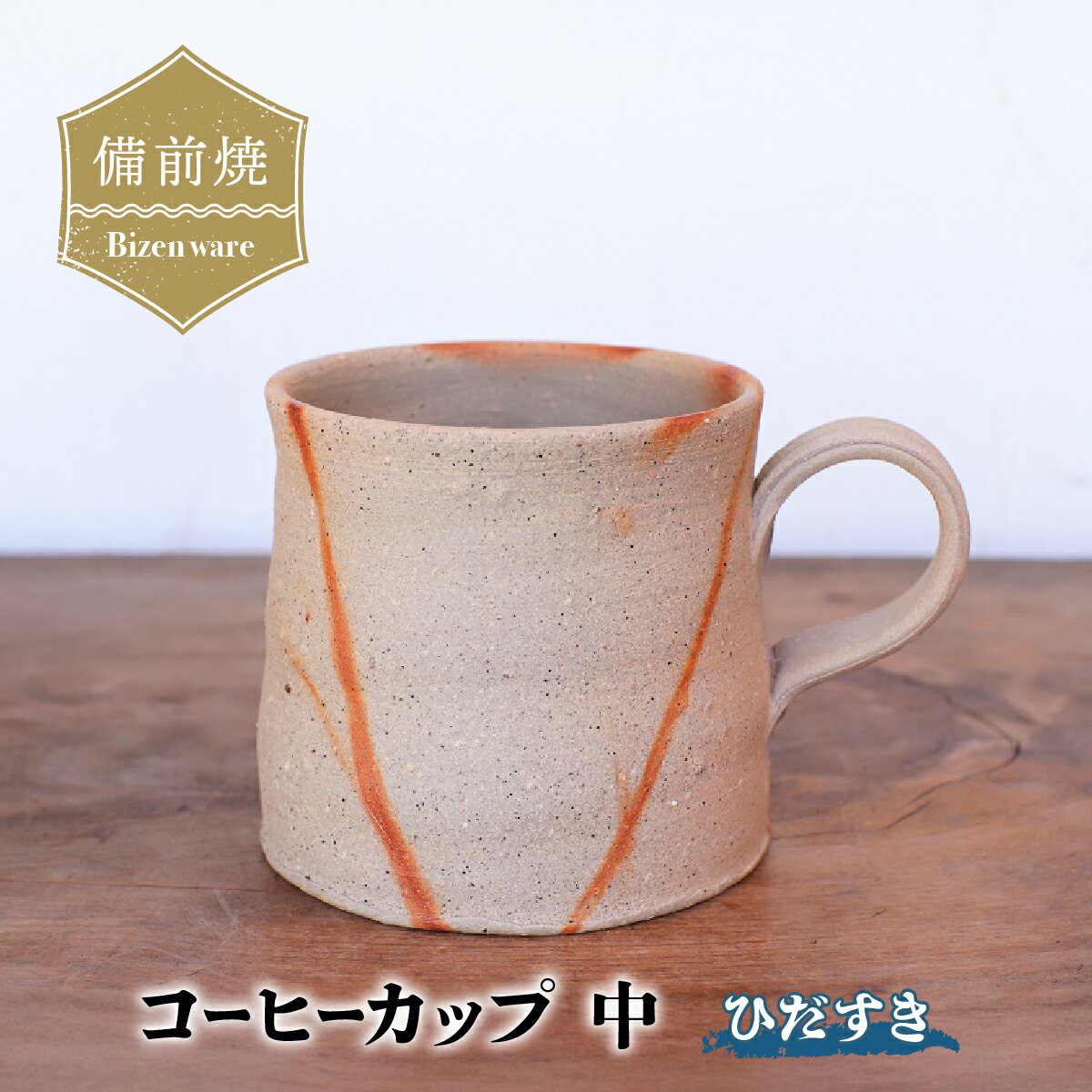 【ふるさと納税】備前焼　ひだすきのコーヒーカップ(中) c3-001【1379040】