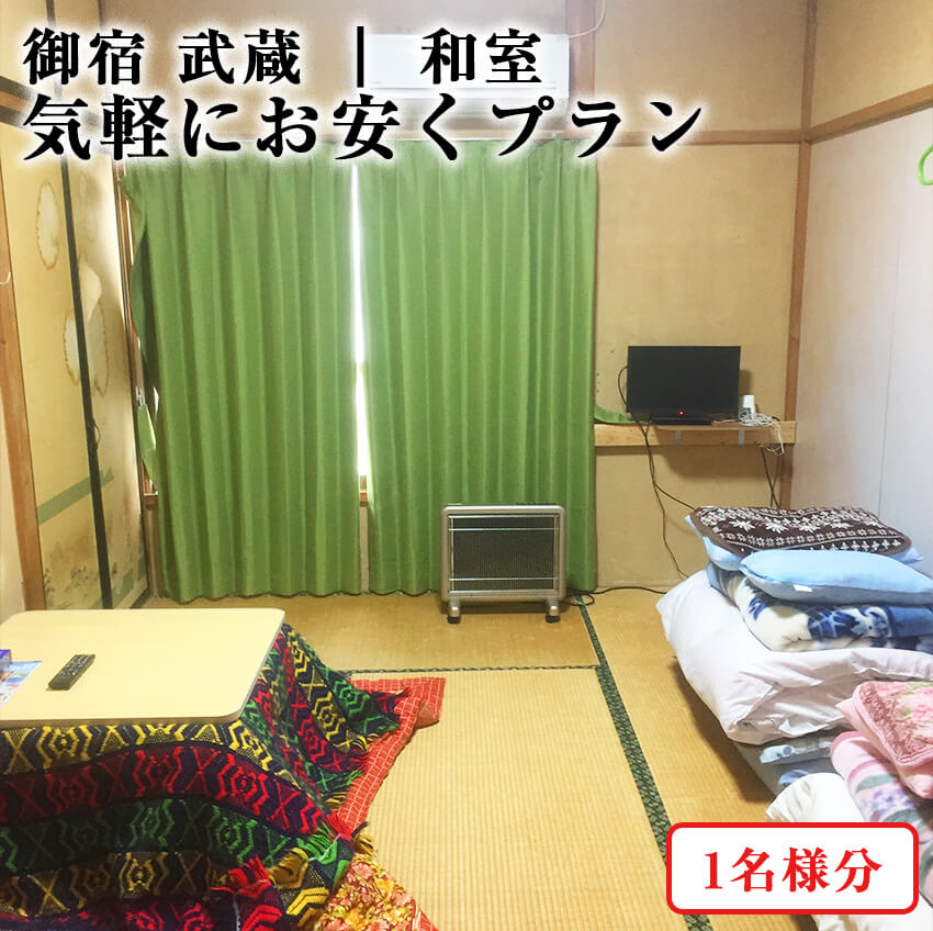 【ふるさと納税】宿泊券 1泊1名 素泊まり 和室6帖 除外日なし 土日 ハイシーズン利用可 有効期限2年 電話予約 旅行券 民宿 ビジネス ツーリング 釣り ダイビング 静岡県 西伊豆町 御宿武蔵「気軽にお安くプラン」