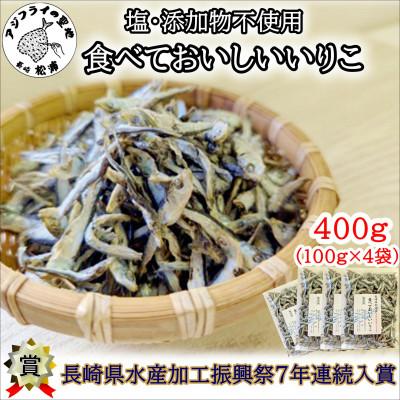 ふるさと納税 松浦市 塩も添加物も不使用!食べておいしいいりこ　100g×4袋