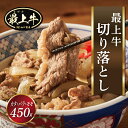 【ふるさと納税】最上牛切り落とし(カタ・バラ・モモ450g)