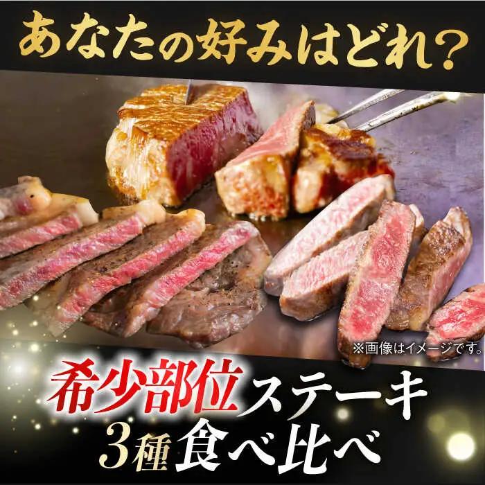 【希少部位 赤身ステーキセット】ヒレ イチボ ランプ 総計900g 150g×6枚 長崎和牛 A4-A5【野中精肉店】[VF54] ステーキセット