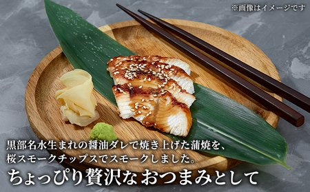 うなぎ 蒲焼スモーク小 真空パック 長次郎膳 うなぎ【冷凍】