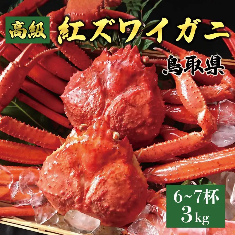 1076.鳥取産 特撰 紅 ズワイガニ 【釜茹で】3kg 6～7杯 | ズワイガニ 蟹