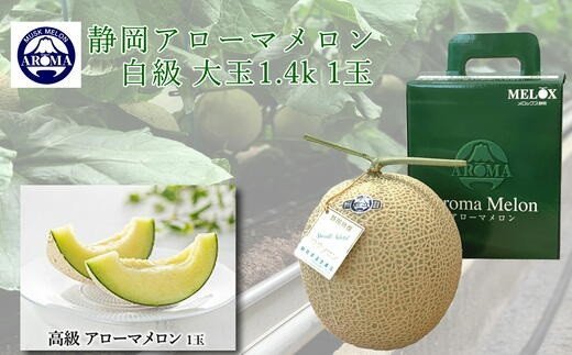 【ふるさと納税】 静岡県産 アローマメロン 白級 1玉 化粧箱入 贈答 高級 甘い ジューシー とろける 極み 温室 果汁たっぷり 甘い 温室メロン 箱入り 贈答 化粧箱入り ギフト 内祝い 果物 フルーツ 母の日 父の日 お中元 お歳暮