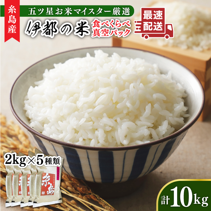 【令和6年産】糸島のお米 食べくらべ 真空パック 計10kg（2kg×5パック） 糸島市 / 納富米穀店 [ARL003]