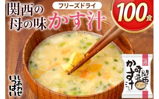 しあわせいっぱい 関西の母の味かす汁 100食 [コスモス食品 兵庫県 三田市 3d28bae190067] 即席 インスタント 常温 非常食 保存食 災害 防災 備蓄 歳暮 非常用 備蓄用 味噌汁 粕汁 かすじる