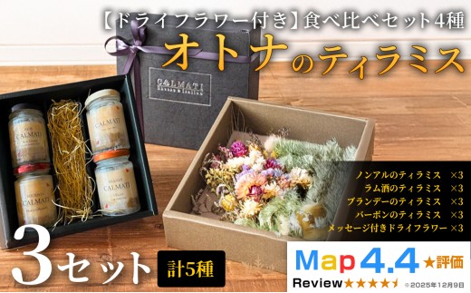 【ドライフラワー付き】オトナのティラミス食べ比べ（4種）セット ノンアル・ラム・バーボン・ブランデー 3セット 《30日以内に出荷予定(土日祝除く)》CALMATI 和歌山県 岩出市 ケーキ スイーツ デザート お菓子 ティラミス