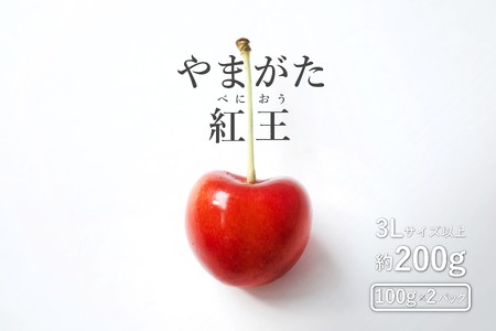 【2026年発送】さくらんぼ「やまがた紅王」200g(3L～4L・100g×2パック詰)_H202(R8)