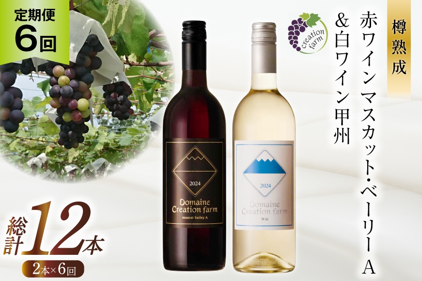 
                  ワイン 6回 定期便 赤 赤ワイン マスカット・ベーリーA 白ワイン 甲州 各750ml 計2本 1500ml [creation farm 山梨県 韮崎市 20745500] 山梨ワイン 果実酒 飲み比べ ワインセット ぶどう ブドウ マスカット 山梨 国産 酒 パーティー 赤白飲み比べ セット 小さなワイナリー 自社農園 ぶどう ドメーヌ
                