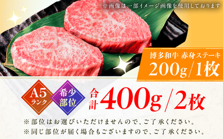 博多和牛 A5ランク 希少部位 赤身ステーキ 200g×2 広川町 / KRAZY×MEAT[AFCH009]