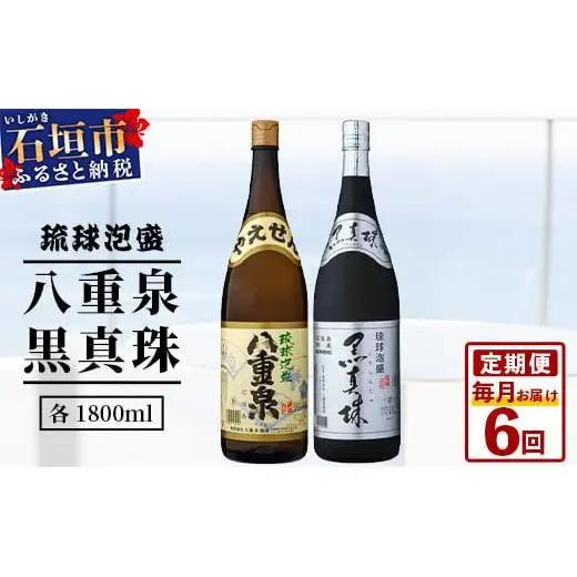 【6カ月定期便】｢八重泉＆黒真珠｣ 6ヶ月定期便 (各1800ml)　 YS-33-1