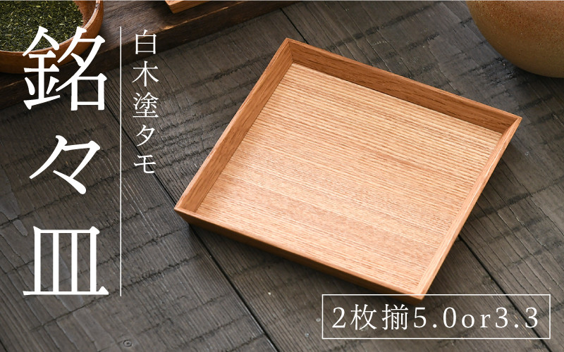 
                  【選べるサイズ！】白木塗タモ3.3 / 5.0 銘々皿2枚揃[B-09802] /お盆 テーブル トレー 食卓 漆器 ウレタン 木工品 高級 ナチュラル おしゃれ 和食 洋食 木目 福井県鯖江市
                
