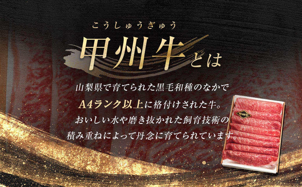【 11回定期便 】 甲州牛 肩ロースすき焼き 500g入