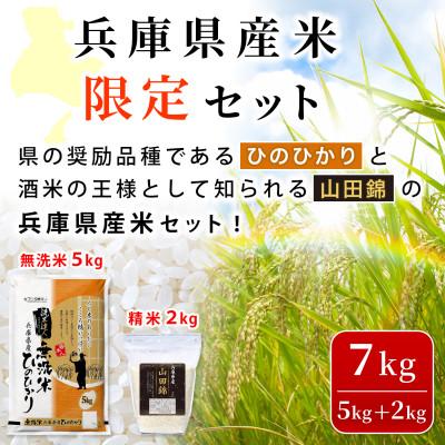 ふるさと納税 小野市 無洗米兵庫県産ヒノヒカリ5kg+兵庫県産山田錦2kg