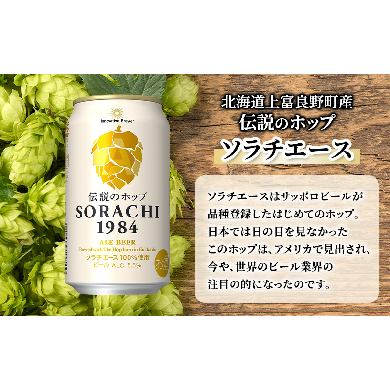 【12ヵ月連続定期便】北海道 上富良野町発祥 伝説のホップ SORACHI 1984 350ml×24缶 ソラチエース使用 サッポロ ビール クラフトビール 酒 アルコール 日用品 お酒_イメージ3