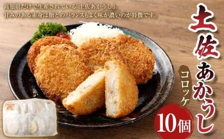 出荷数0.02％の 奇跡 土佐あかうし コロッケ 約100g×10個 （計1kg） 入り 揚げ物 総菜 お惣菜 ころっけ 牛肉 肉 お肉 牛 あか牛 おかず 冷凍 高知県 香美市