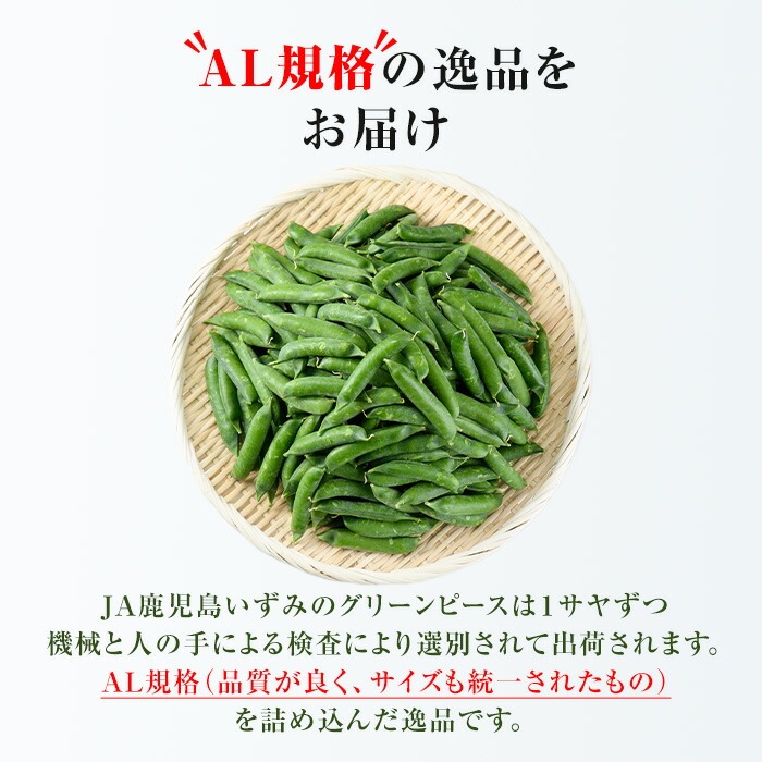 ＜2025年3月中旬以降順次発送予定＞AL規格の鹿児島県産グリーンピース(実えんどう)(計2kg) 国産 野菜 エンドウ 豆 セット 詰合せ 詰め合わせ 春 野菜 旬【鹿児島いずみ農業協同組合】a-1