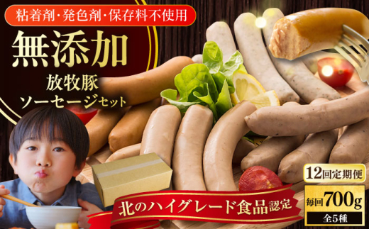 【全12回定期便】【結着剤・発色剤・保存料不使用】 放牧豚 ソーセージ5種セット《厚真町》【ファーマーズファクトリー株式会社】 ソーセージ ウインナー チョリソー 無塩せき 粗挽き 冷凍配送 セット 詰め合わせ 北海道[AXBA033]