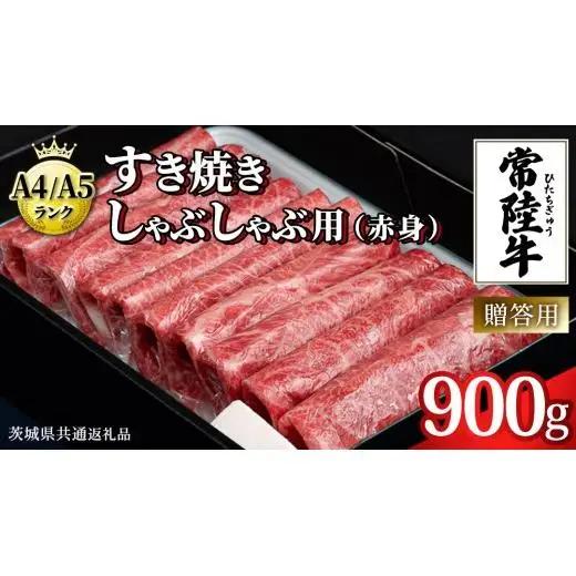 【最短5営業日!スピード発送】　【常陸牛】すき焼き しゃぶしゃぶ用 (赤身) 900g 化粧箱入り  ( 茨城県共通返礼品 )