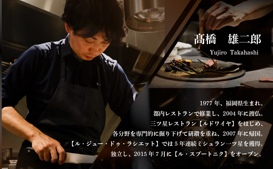 【JALふるさと納税限定】【六本木　10年連続一つ星フレンチの名店】ル スプートニク 独創的な食の旅「別海町コース」食事券2名様【CC0000232】