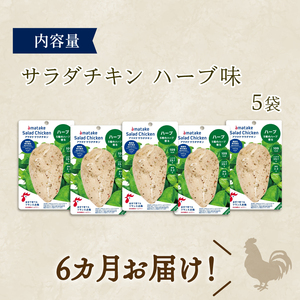 定期便 / 6ヶ月 サラダチキン (ハーブ味) 100g ×5袋 (500g×6回)