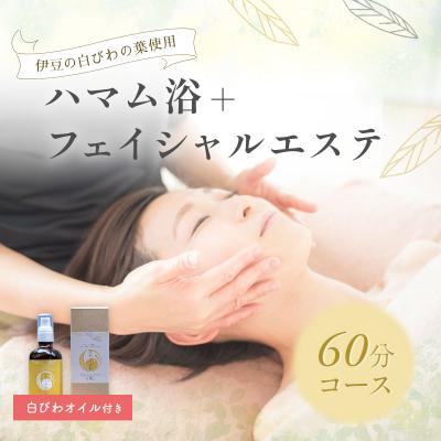 ふるさと納税 伊豆市 【自然療法サロンミモザ】白びわの葉を使用したハマム浴+フェイシャルエステ60分コース(白びわオイル付
