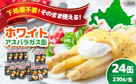 【北海道産】 ホワイトアスパラガス 24缶《喜茂別町》【きもべつ観光協会】 アスパラ アスパラ アスパラ アスパラ アスパラ [AJAG010] 