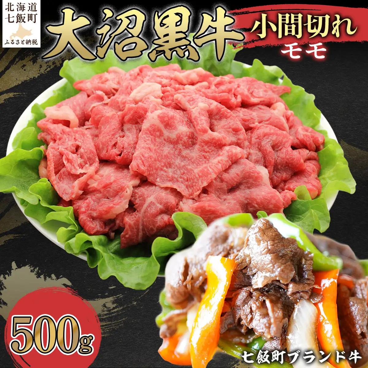 【北海道ブランド牛】大沼黒牛小間切れ（モモ500g） NAM049
