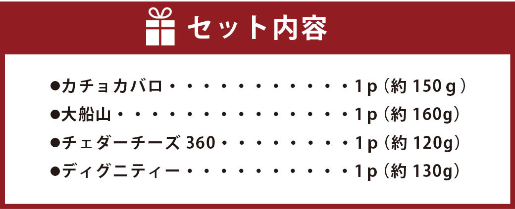 【ガンジー牧場】 おすすめ チーズ 4種セット チェダーチーズ アソート ガンジー牛 おつまみ