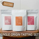 【ふるさと納税】No.223 SINGLE ORIGIN TASTING SET　50g×3種類 ／ コーヒー 珈琲 豆 詰め合わせ 飲み比べ セット 送料無料 東京都