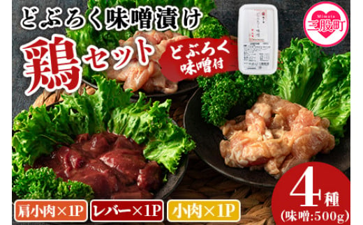 ＜どぶろく味噌漬け鶏セット（レバー1パック、小肉1パック、肩小肉1パック）どぶろく味噌（500g）＞【MI170-gs】【我生庵】