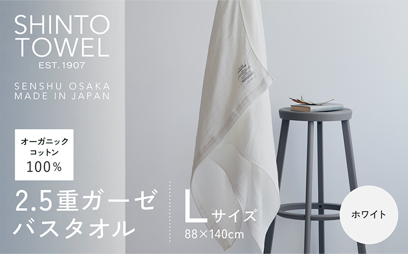 SHINTO TOWEL「2.5重ガーゼ・バスタオル」Lサイズ（ホワイト）【オーガニックコットン100% 国産 吸水 普段使い シンプル 日用品 家族 ファミリー 大阪 泉佐野 大阪府 泉佐野市】