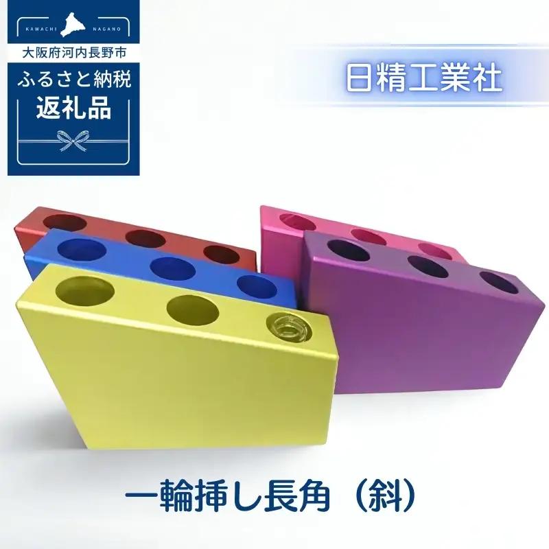 一輪挿し長角（斜）　アルミ製＜ピンク＞