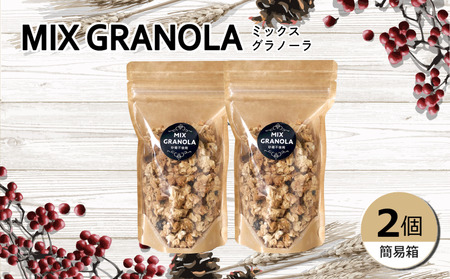 ミックスグラノーラ ( 白砂糖不使用・グルテンフリー ) 2個 セット【簡易箱入り】【受注生産】300g ( 150g×2個 ) | グラノーラ ミックスグラノーラ グルテンフリー 愛媛県 松山市 ココオ Koko'o【KK227】