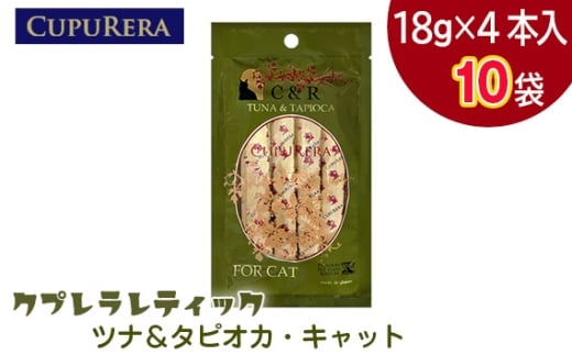 クプレラレティック　ツナ＆タピオカ・キャット　40本 ／ ペットフード 猫 ウェットフード 栄養 レトルト 神奈川県 No.1122-03