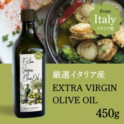 ふるさと納税 半田市 厳選イタリア産エキストラバージンオリーブオイル450g