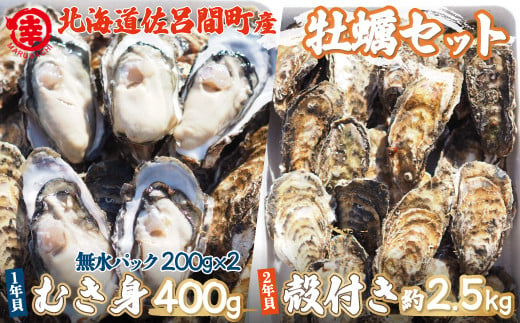 カキ 殻付き2年貝約2.5kg・むき身1年貝400g（200g無水パック×2） セット 佐呂間産 【 ふるさと納税 人気 おすすめ ランキング 牡蠣 カキ かき 貝 牡蠣貝 かき貝 カキ貝 むき身 殻付き 殻付  かきむき身 グルメ ギフト 贈答 贈り物 BBQ バーベキュー 貝類 冷蔵 海鮮 オホーツク 北海道 佐呂間町 送料無料 】 SRMA003