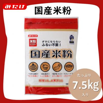 ふるさと納税 鴻巣市 国産米粉 750g×10個入り(7.5kg)料理に お菓子づくりに使える 米粉パウダー
