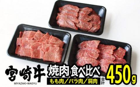 宮崎牛 3種 食べ比べ 焼肉セット 450g【肉 牛肉 国産 黒毛和牛 肉質等級4等級以上 4等級 5等級 バラ モモ カタ BBQ バーベキュー】