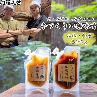 ふるさと納税 京都市 【加藤みそ】田楽みそ2種セット