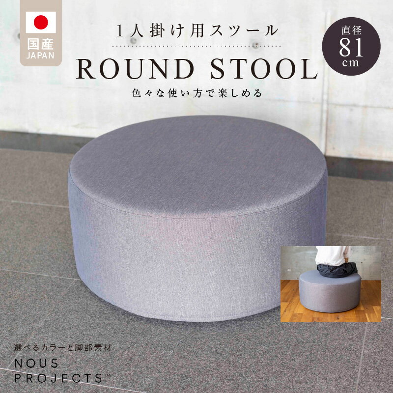 【ふるさと納税】スツール 1人掛け用 丸型 直径81cm 選べる 張り材 カラー ドック セレニティ サフィロス ROUND STOOL81 ClassI 積層ウレタンフォーム 国産 オリジナル ブランド ソファ オットマン サイドテーブル 腰掛 鞄置き フッ素コーティング 家具 リビング 送料無料