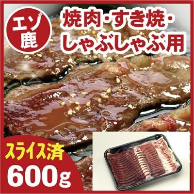 ふるさと納税 根室市 【北海道根室産】鹿肉(焼肉・すき焼・しゃぶしゃぶ用)600g A-07016