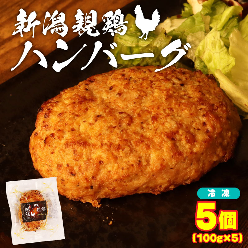 親鶏 ハンバーグ 5個 500g 100g × 5 パック 鶏肉 鶏 チキン タンパク つくね 肉 とり 精肉 ブランド鶏 冷凍 小分け おかず おつまみ  郷土食 新潟親鶏 新潟産 新発田産 マルコ岩村 新潟県 新発田市　maruco003