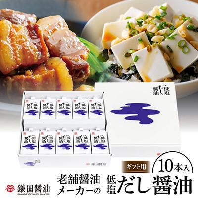 ふるさと納税 坂出市 鎌田醤油【ギフト用】低塩だし醤油200ml【10ヶ入】熨斗付き