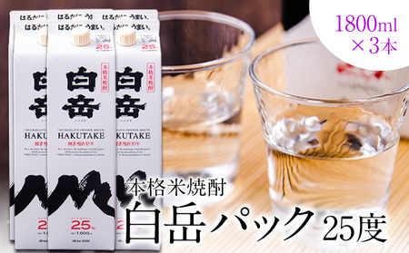 本格米焼酎 白岳パック 25度 1800ml×3本 《7-14日以内に出荷予定(土日祝除く)》