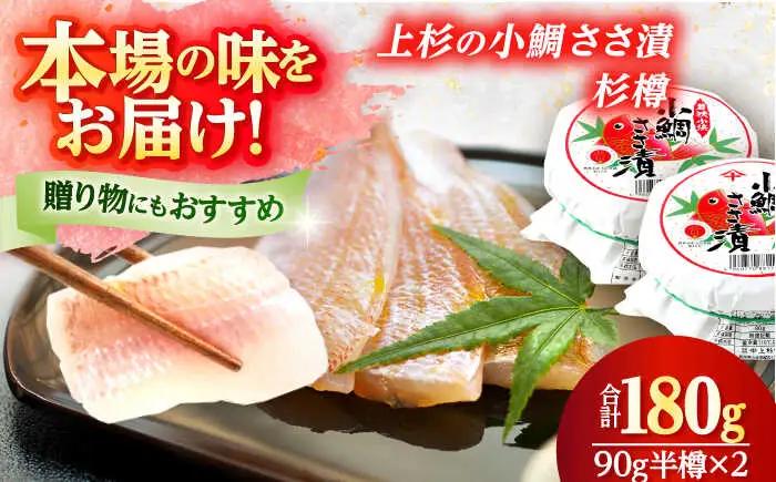 上杉の小鯛ささ漬半樽90g 2個入り 計180g[Y-006001]