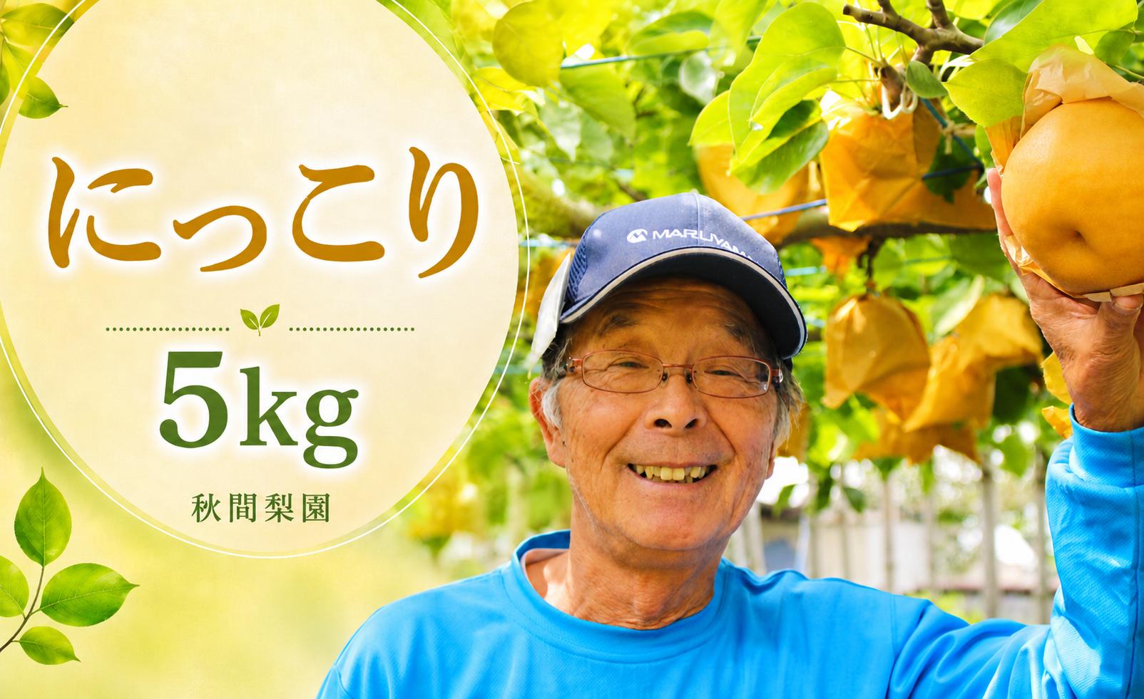 
                  【先行予約】秋間梨園の梨（にっこり）5kg | にっこり 梨 なし ナシ 秀品 贈答 産地直送 農家直送 数量限定 期間限定 秋の味覚 和梨 旬の梨 果物 フルーツ 甘い ジューシー 5キロ 5キログラム 秋間梨園 埼玉県 宮代町
                
