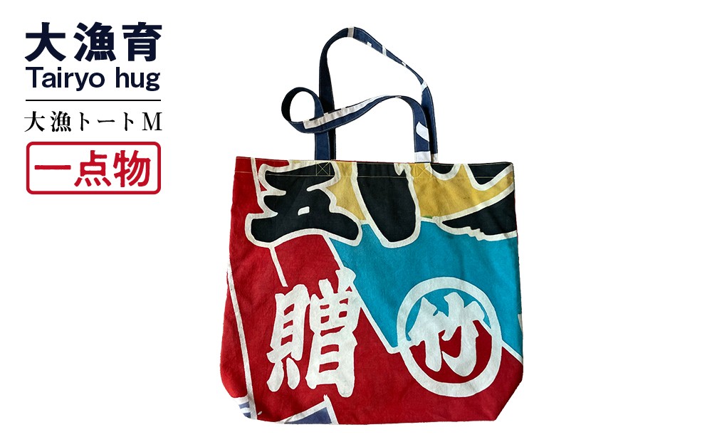 
            【一点物】大漁トートバッグ Mサイズ
          