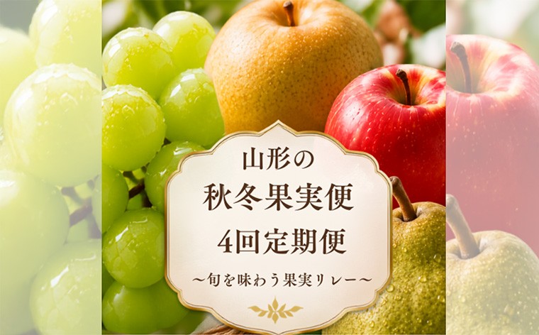 
                  【定期便4回】山形の秋冬果実便 ～旬を味わう果実リレー～ FY26-227
                
